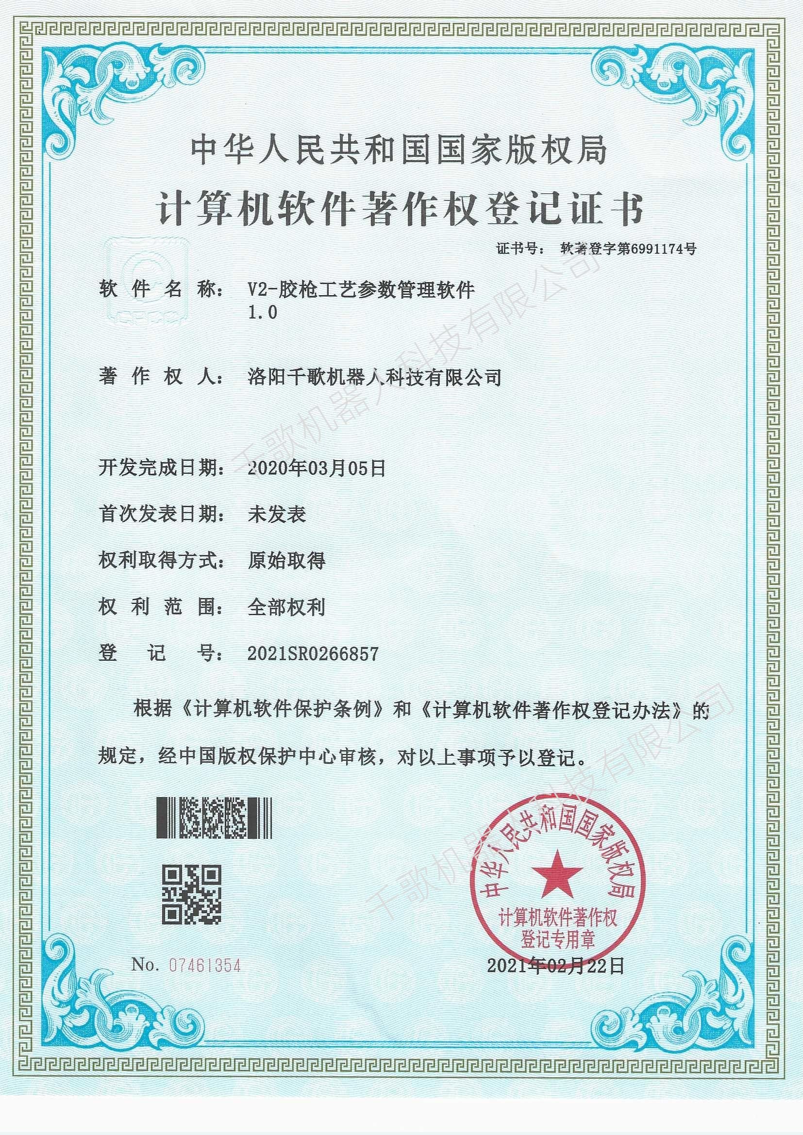 软著-V2-胶枪工艺参数管理软件1.jpeg